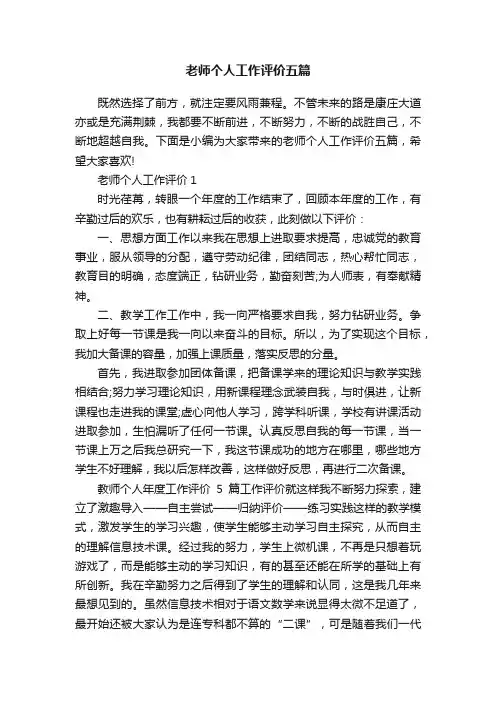 老师个人工作评价五篇