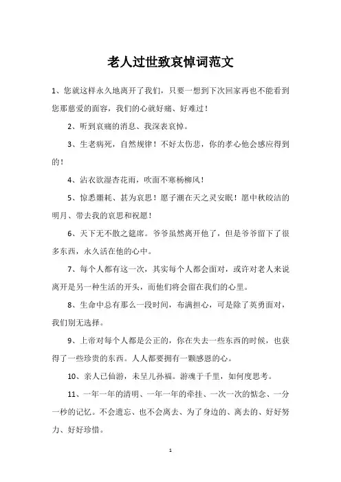 老人过世致哀悼词范文
