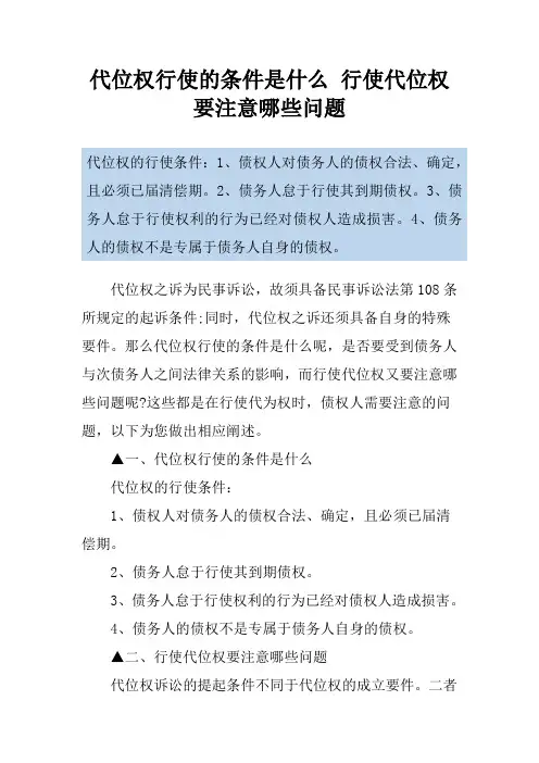 代位权行使的条件是什么 行使代位权要注意哪些问题