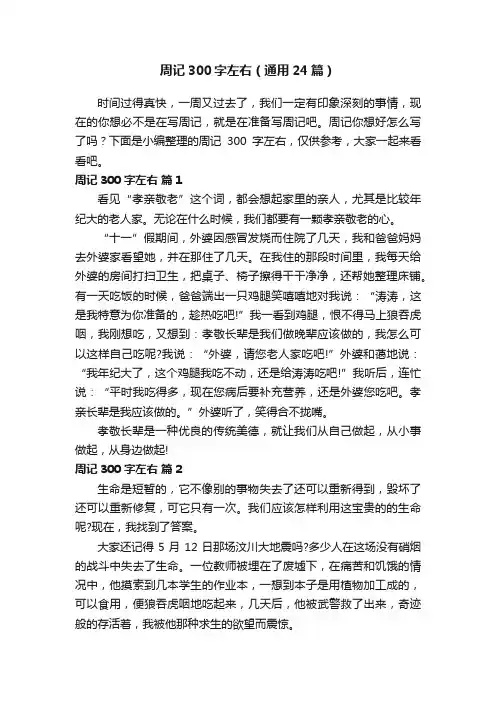 周记300字左右（通用24篇）
