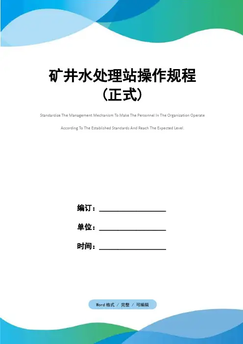 矿井水处理站操作规程(正式)