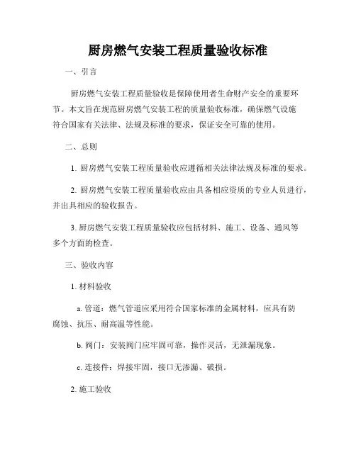 厨房燃气安装工程质量验收标准