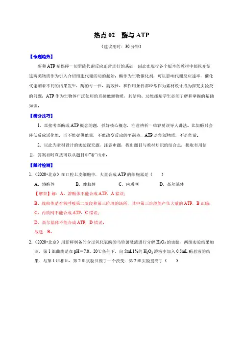高考生物复习热点02 酶与ATP(解析版)
