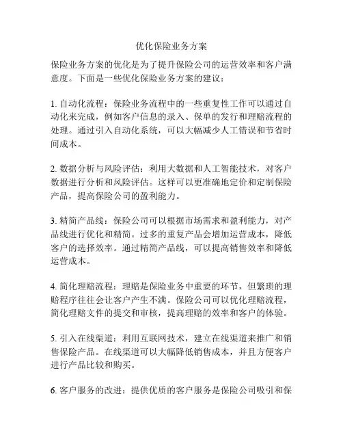 优化保险业务方案