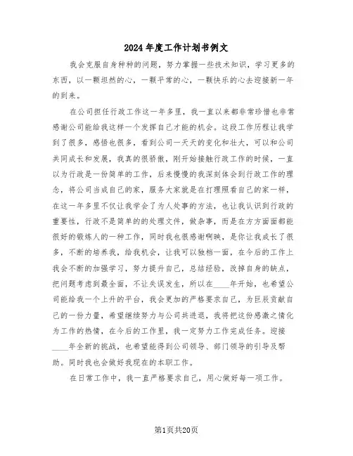 2024年度工作计划书例文(四篇)