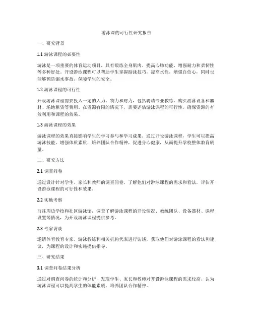 游泳课的可行性研究报告