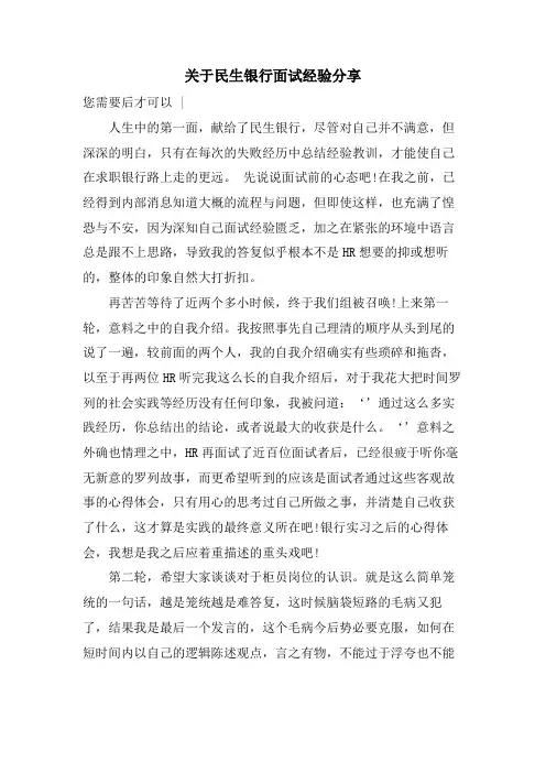 关于民生银行面试经验分享.doc
