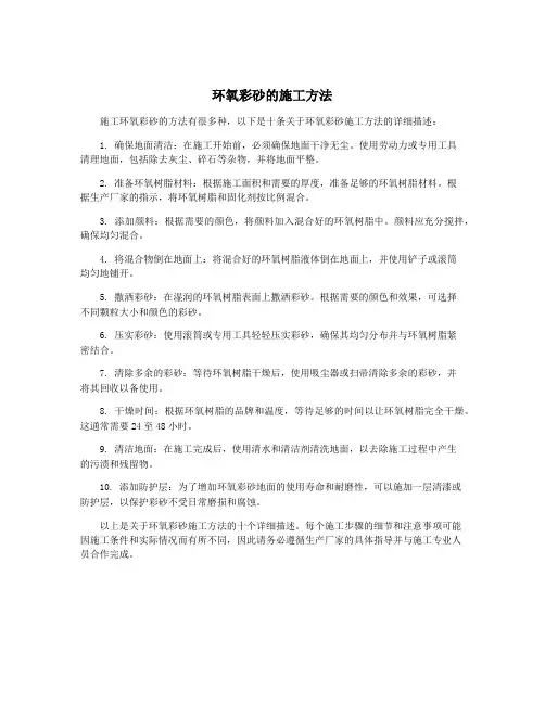 环氧彩砂的施工方法