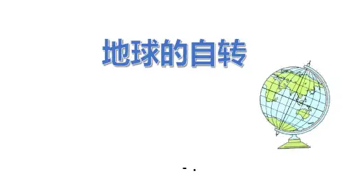 《地球的自转》PPT教学课件