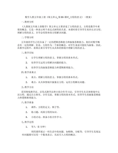 数学人教五年级上册《第五单元_第05课时_方程的意义》(教案)
