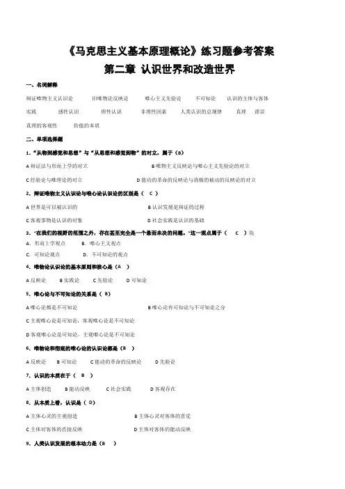 《马克思主义基本原理概论》第二章练习题参考答案
