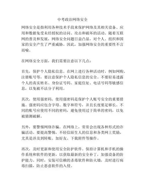 中考政治网络安全