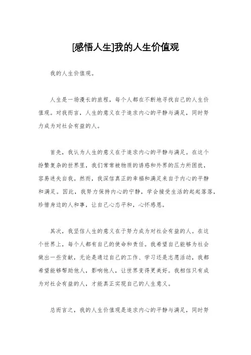 [感悟人生]我的人生价值观