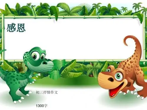 初三抒情作文《感恩》1300字(共15页PPT)