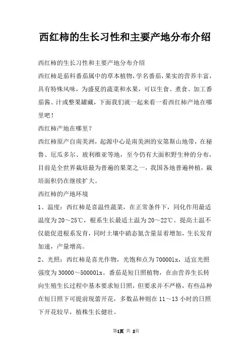 西红柿的生长习性和主要产地分布介绍