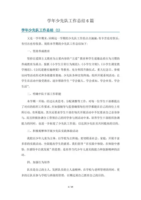 学年少先队工作总结6篇