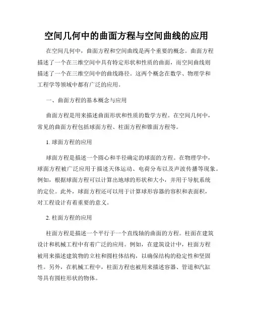 空间几何中的曲面方程与空间曲线的应用