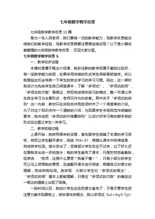 七年级数学教学反思15篇