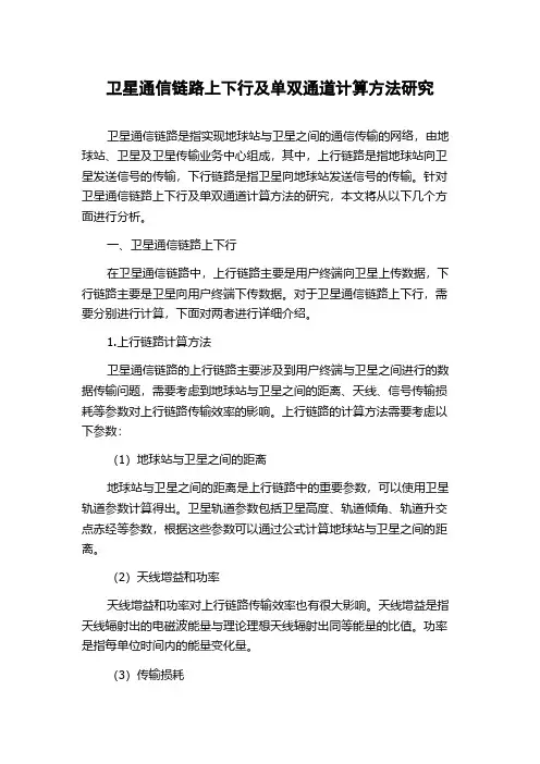 卫星通信链路上下行及单双通道计算方法研究