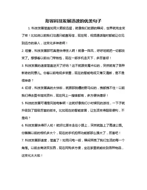 形容科技发展迅速的优美句子