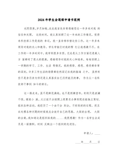 2024年学生会退部申请书范例(3篇)