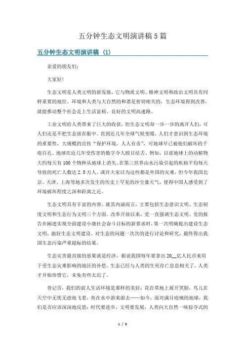 五分钟生态文明演讲稿5篇