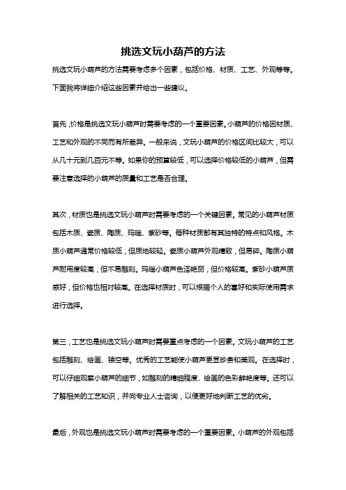 挑选文玩小葫芦的方法