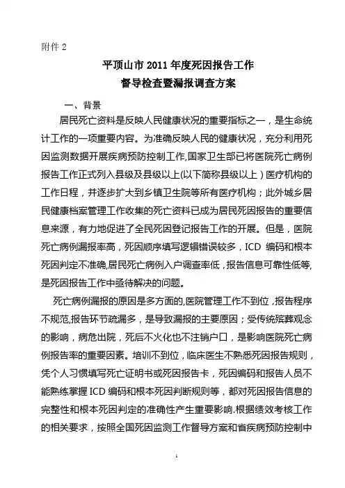 平顶山市2011年度死因报告工作督导检查暨漏报调查方案
