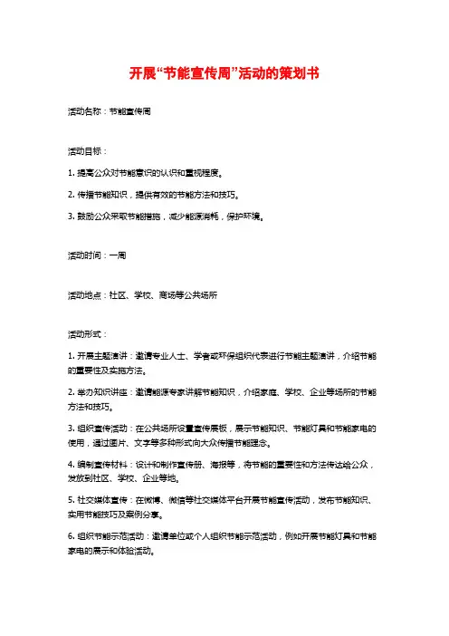 开展“节能宣传周”活动的策划书