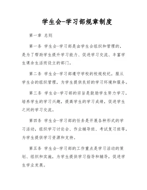 学生会-学习部规章制度