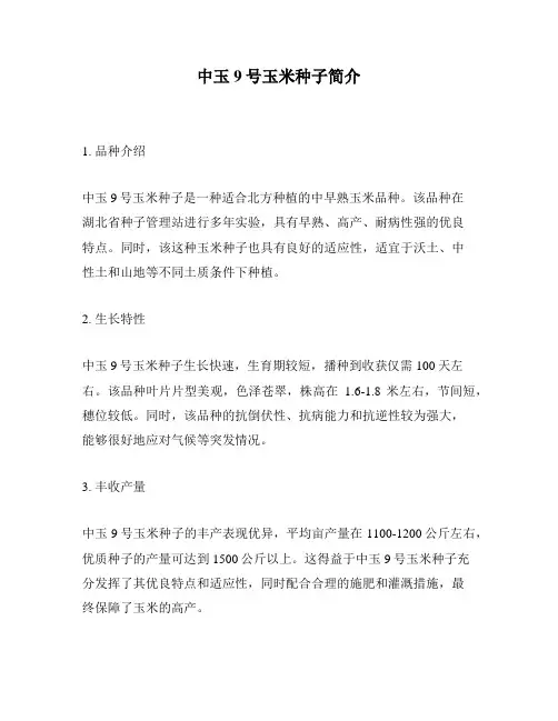 中玉9号玉米种子简介