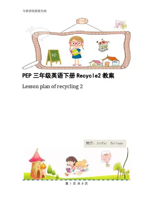 PEP三年级英语下册Recycle2教案