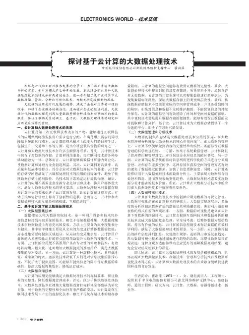 探讨基于云计算的大数据处理技术