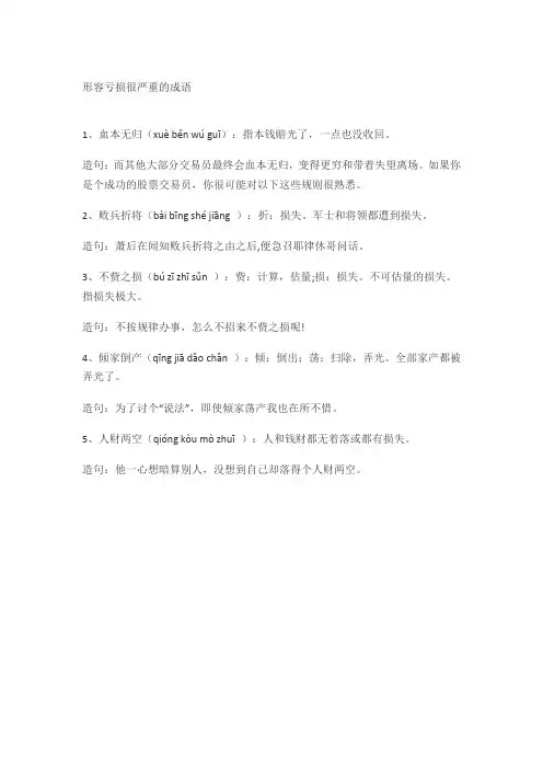 形容亏损很严重的成语