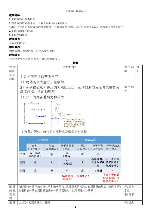 《液体》 教学设计