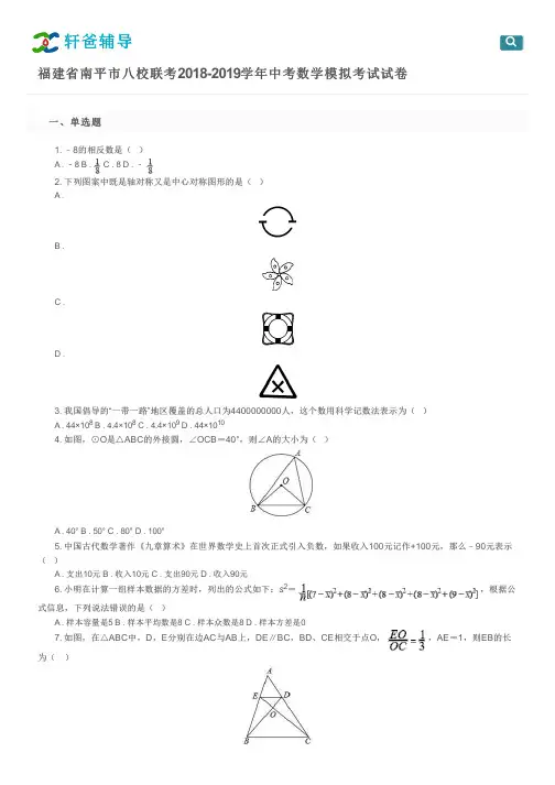 福建省南平市八校联考2018-2019学年中考数学模拟考试试卷