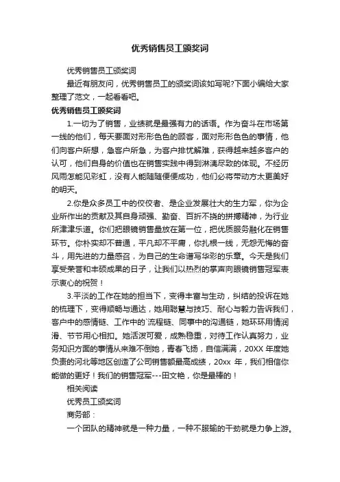 优秀销售员工颁奖词