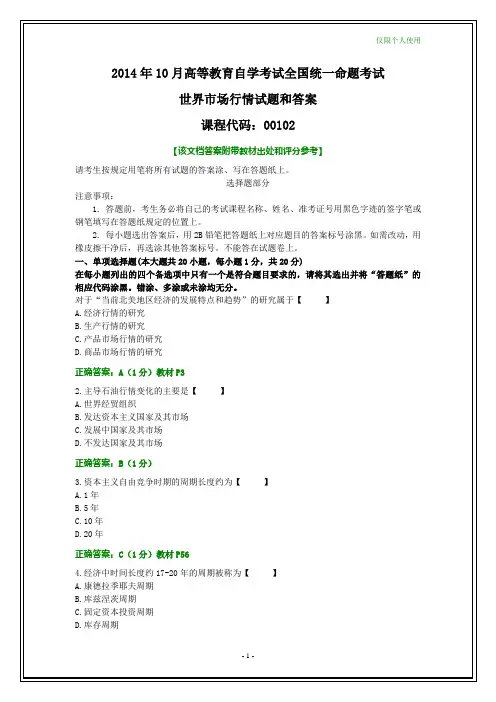全国2014年10月自考世界市场行情试题和答案