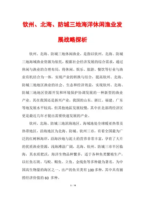 钦州、北海、防城三地海洋休闲渔业发展战略探析