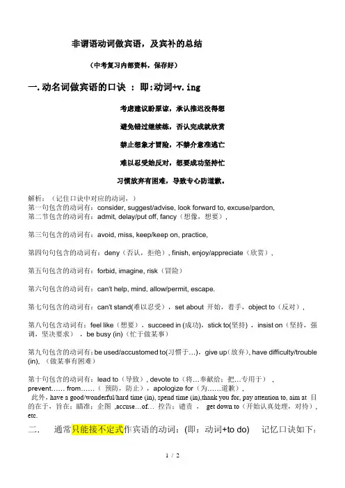 非谓语动词-做宾语及宾语--的口诀