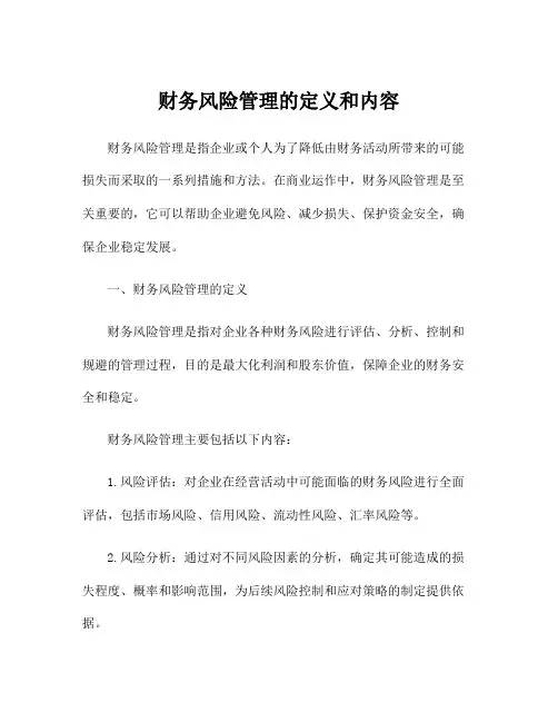 财务风险管理的定义和内容