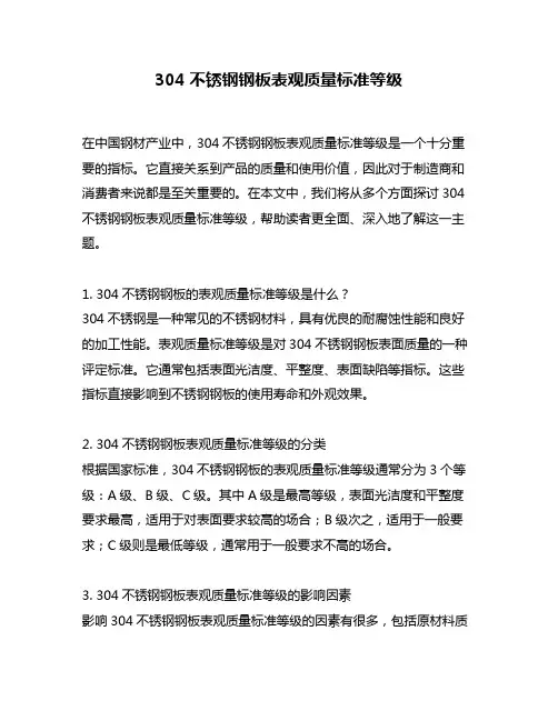 304不锈钢钢板表观质量标准等级