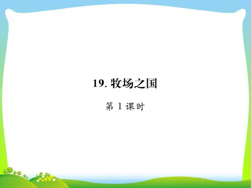 【新】人教部编版五年级下册语文习题课件-第七单元19. 牧场之国.ppt
