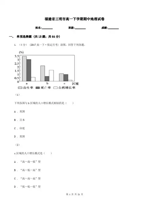 福建省三明市高一下学期期中地理试卷