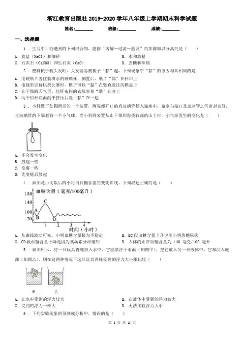 浙江教育出版社2019-2020学年八年级上学期期末科学试题(检测)