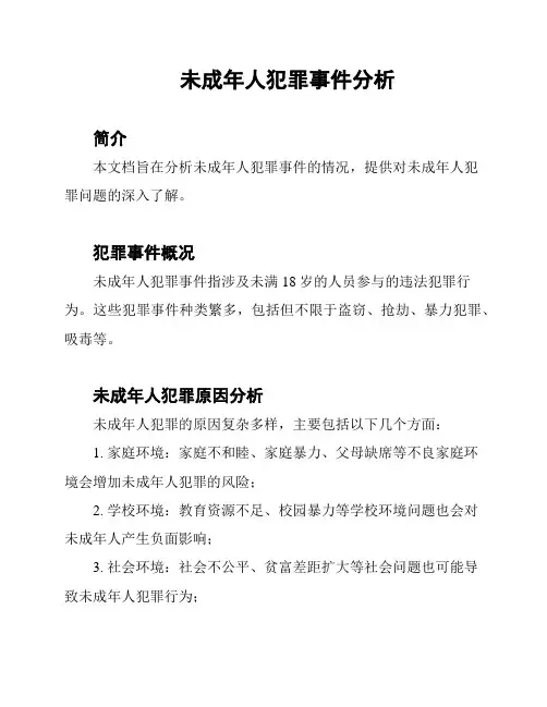 未成年人犯罪事件分析