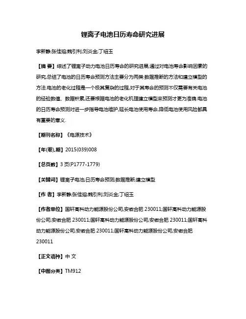 锂离子电池日历寿命研究进展