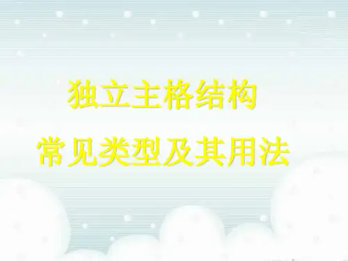 独立主格结构—课件