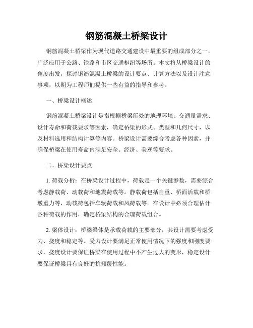 钢筋混凝土桥梁设计