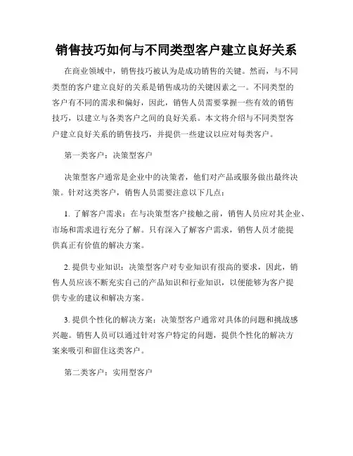 销售技巧如何与不同类型客户建立良好关系